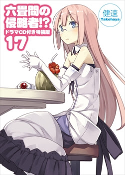 Products Tvアニメ 六畳間の侵略者 公式サイト