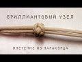 Бриллиантовый узел - описание и схема плетения