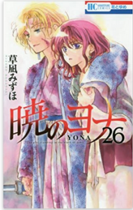 暁のヨナ 26巻ネタバレ感想 ハク 怒りの告白 27巻発売日予想 メガネの底力