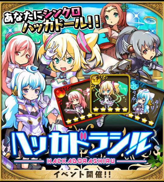ゆるドラシル ハッカドールとのコラボ開始 限定アイテム入手法をまとめてみた