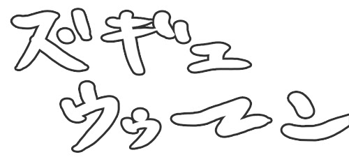 Photoshopでカンタンに描き文字効果音を作る Poser覚書 使い方とフィギュア紹介