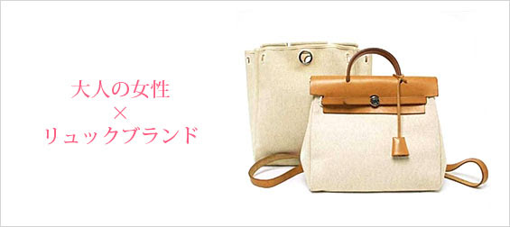 大人女性におすすめ リュックブランド レディースme