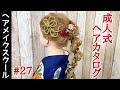 √100以上 振袖 髪型 横流し 124780