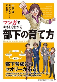マンガでやさしくわかる部下の育て方 Jmam 日本能率協会マネジメントセンター 人 組織 経営の変化 を支援するjmamの書籍