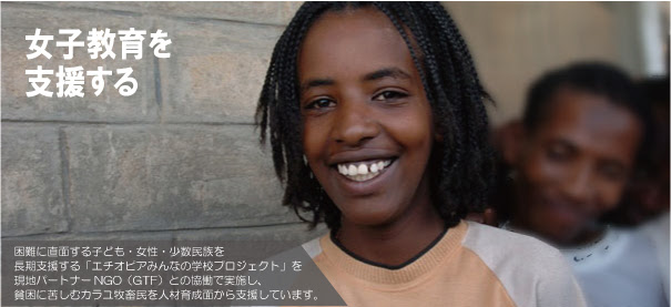 女子教育を支援する アフリカ理解プロジェクト