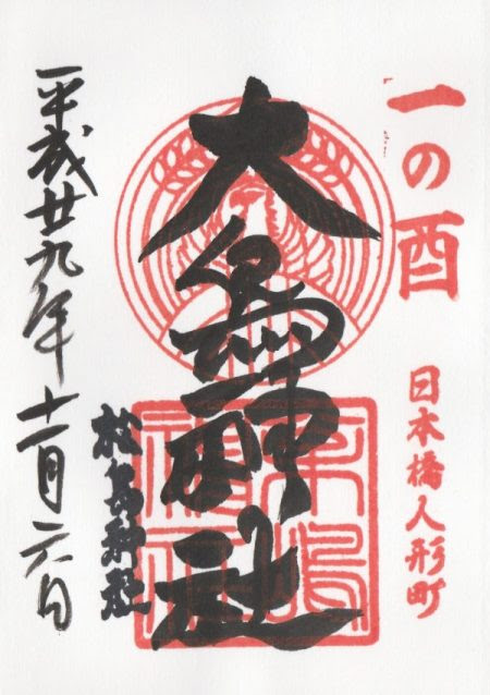 松島神社 大鳥神社 酉の市御朱印 東京都中央区 御朱印さんぽ