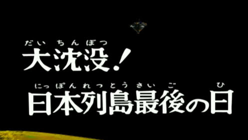 日本列岛 腾讯视频