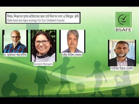 শিশুদের সুন্দর ভবিষ্যতের জন্য চাই নিরাপদ খাদ্য ও বিষমুক্ত কৃষি