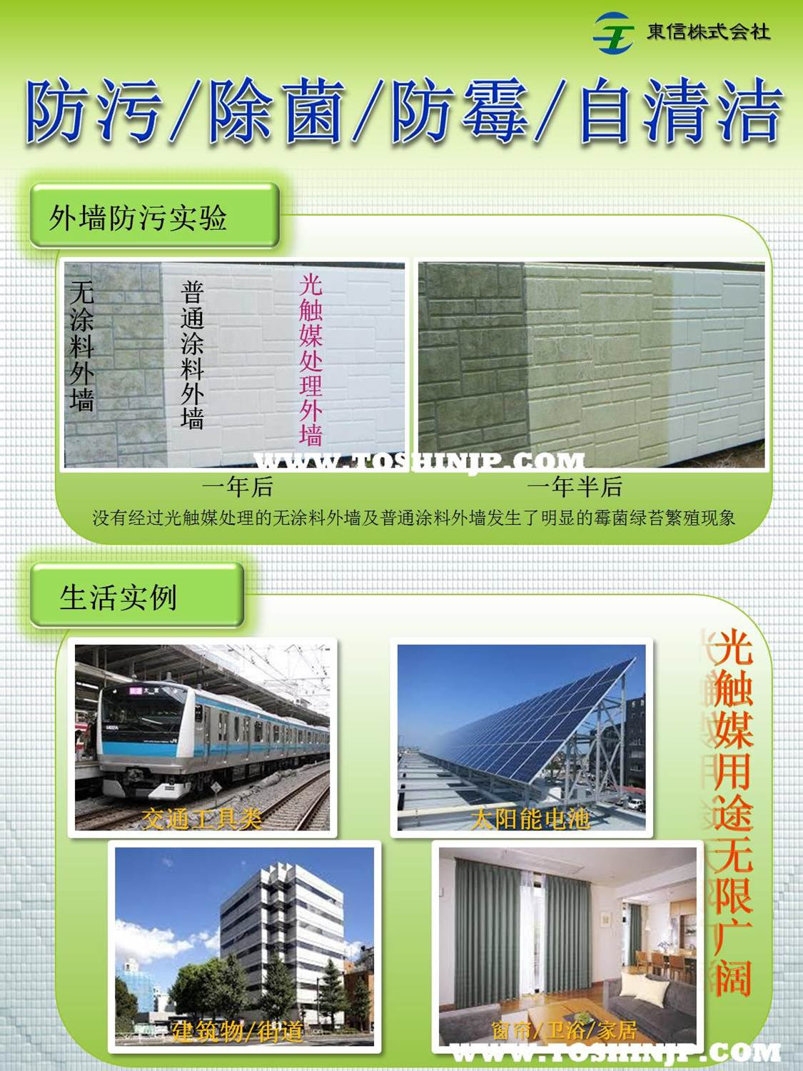 東信株式会社 日本光触媒