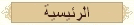 عودة الى الصفحة الرئيسية