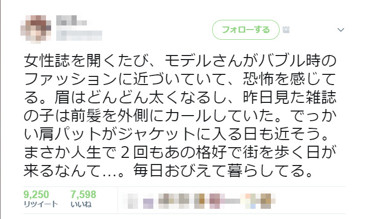 平野ノラやブルゾンちえみのせい メイク ファッションの流行がバブル期に近いことに戦々恐々とする人多数 オタ女