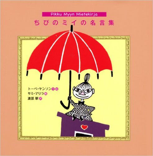 ミイってどんなキャラ ムーミン谷の仲間の性格や名言を紹介 Ciatr シアター