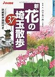新・花の埼玉散歩 37コース (ジェイ・ガイド―散歩シリーズ)