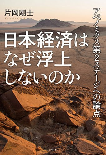 日本経済はなぜ浮上しないのか アベノミクス第2ステージへの論点