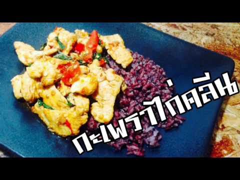 VIDEO : ep3 กะเพราไก่คลีน | เมนูลดน้ำหนักยอดฮิต | fried chicken basil #1 thai food | ทำอาหารคลีน กินเองง่ายๆ - กะเพราไก่คลีน | เมนูยอดฮิต พิชิตไขมัน | fried chicken basil #1 thai food | ทำอาหารคลีน กินเองง ...