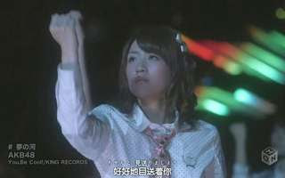夢の河 前田敦子毕业曲 Akb48 Akb48 Mv高清视频在线观看 Mtv歌曲 乐视视频