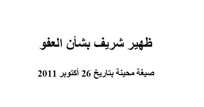 المقتضيات القانونية المنظمة للعفو الملكي
