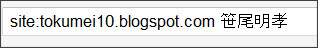 http://www.google.co.jp/search?hl=ja&safe=off&biw=1145&bih=939&q=site%3Atokumei10.blogspot.com+&btnG=%E6%A4%9C%E7%B4%A2&aq=f&aqi=&aql=&oq=#sclient=psy-ab&hl=ja&safe=off&source=hp&q=site:tokumei10.blogspot.com+%E7%AC%B9%E5%B0%BE%E6%98%8E%E5%AD%9D&pbx=1&oq=site:tokumei10.blogspot.com+%E7%AC%B9%E5%B0%BE%E6%98%8E%E5%AD%9D&aq=f&aqi=&aql=&gs_sm=s&gs_upl=1811l3862l0l4494l2l2l0l0l0l0l239l455l2-2l2l0&bav=on.2,or.r_gc.r_pw.,cf.osb&fp=c5933c4d91589e89&biw=1152&bih=852