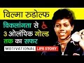 Wilma Rudolph Biography In Hindi | Inspirational & Motivational Life Sto...