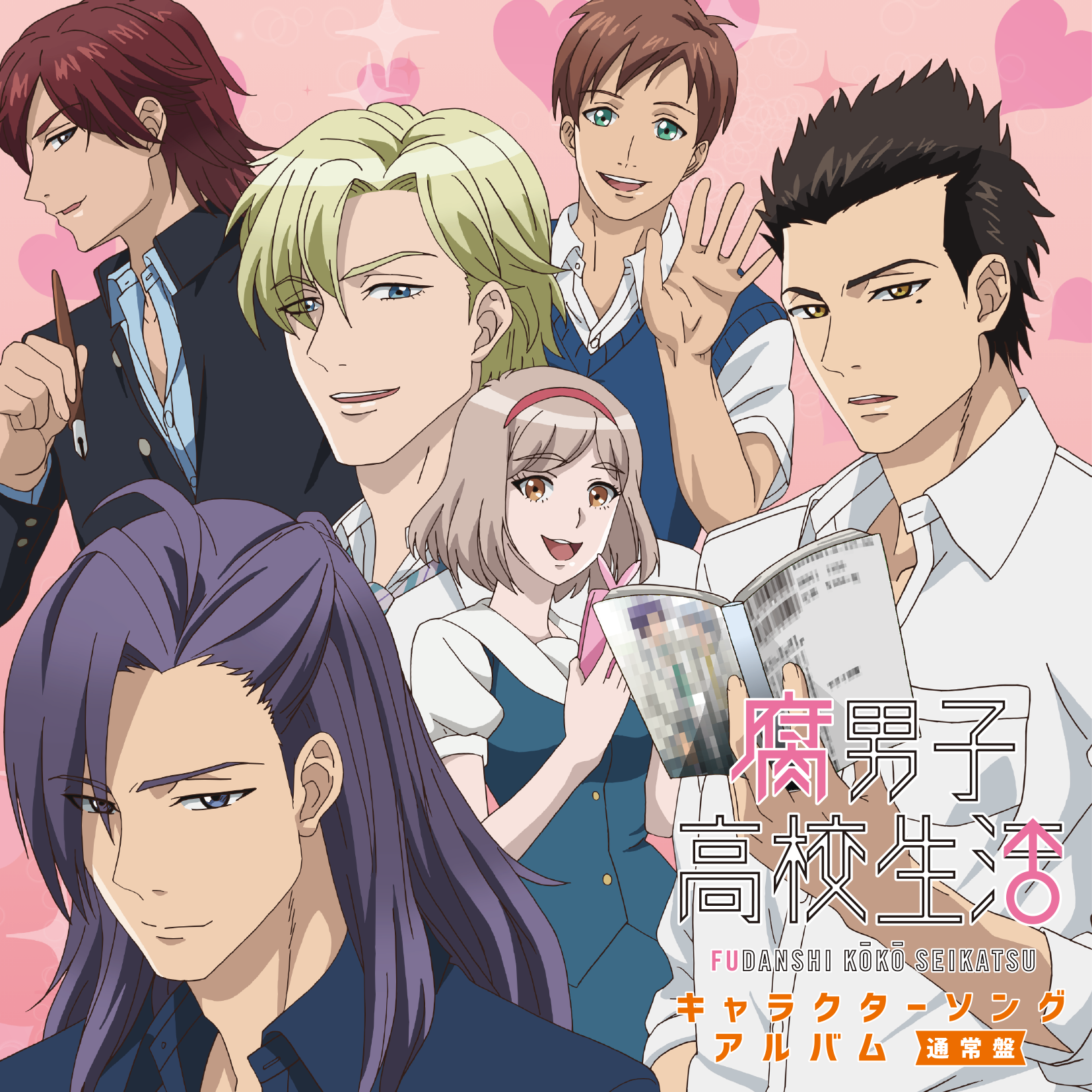 腐男子高校生活キャラクターソングアルバム 株式会社 幻影