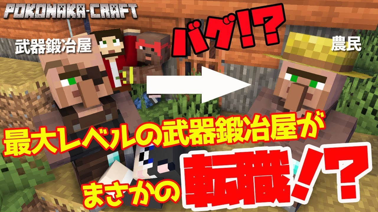 ぽこにゃん マインクラフト これってバグじゃね 死ぬ気で育てた最高レベルの武器鍛冶屋がまさかの転職 統合版 ぽこなかくら 26 Youtuberコメ速報