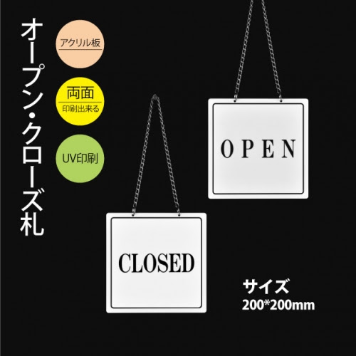 看板通販サインキングダム 送料無料 メール便発送 アクリル製看板 0mm 0mm Open Closed 準備中 営業中 両面サイン プレート チェーン付き インテリア オープン クローズ 開店 閉店 英語 板 カフェ Bar レストラン 店舗 Aku Opcl