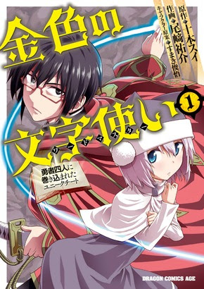 漢字一文字でモンスターを倒す 巻き込まれたチート 金色の文字使い1 勇者四人に巻き込まれたユニークチート が3話無料 ニコニコインフォ