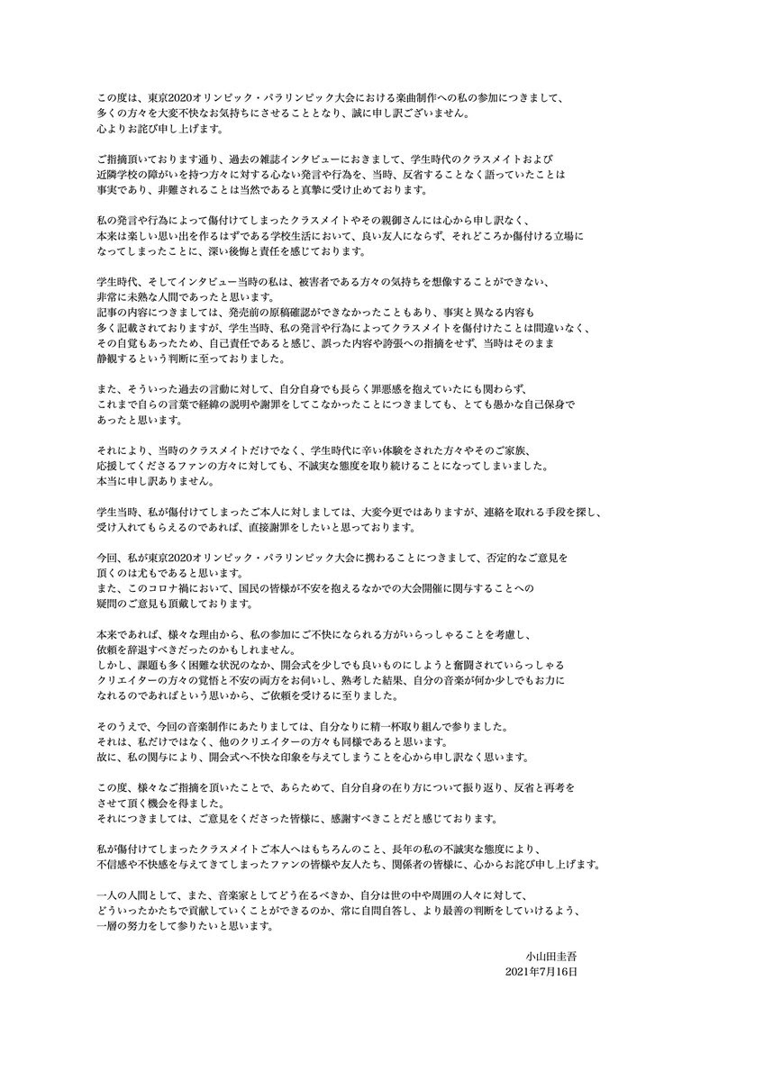小山田圭吾氏 五輪への楽曲参加を辞任する意向 障害のある同級生へのいじめが再浮上