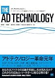 ザ・アドテクノロジー データマーケティングの基礎からアトリビューションの概念まで