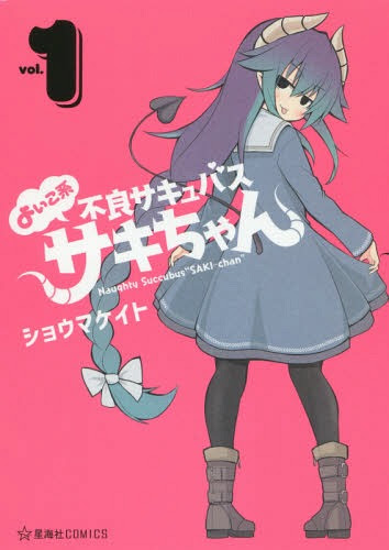 Cdjapan Yoi Ko Kei Furyo Saki Basusaki Chan Volume One Seikaisha Comics Shoma Keito Cho Book