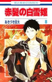 赤髪の白雪姫 8巻 マンガがあってよかった