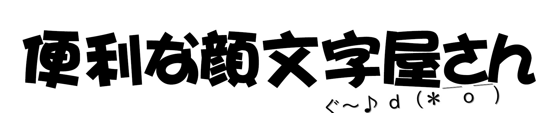 便利な顔文字屋さん一覧