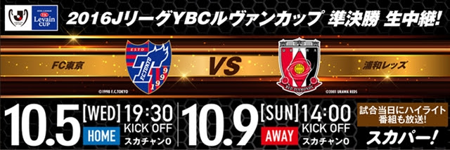 スカパー からのお知らせ ルヴァンカップ準決勝を生中継 スタジアムに行けない人はスカパー で ニュース Fc東京オフィシャルホームページ