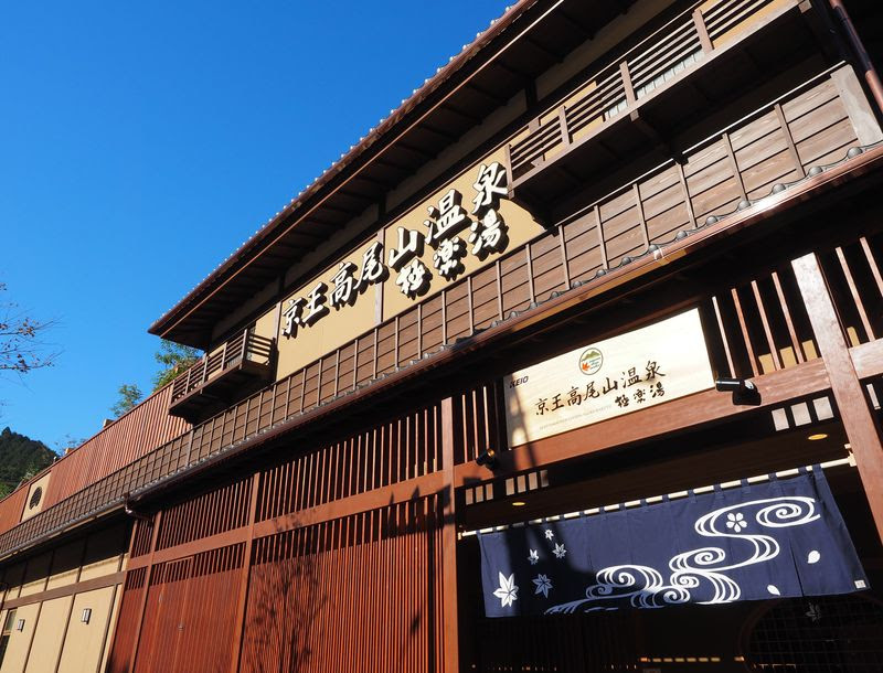 高尾山口駅前にオープン 京王高尾山温泉 極楽湯 は理想の日帰り温泉施設 東京都 トラベルjp 旅行ガイド