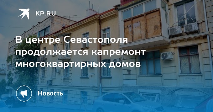 В центре Севастополя продолжается капремонт многоквартирных домов