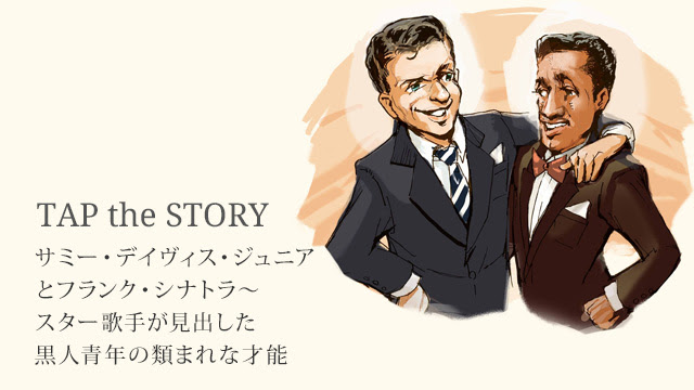 サミー デイヴィス ジュニアとフランク シナトラ スター歌手が見出した黒人青年の類まれな才能 Tap The Story Tap The Pop