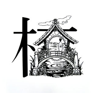 イラスト漢字 河原デザイン アート専門学校ブログ Ideablog