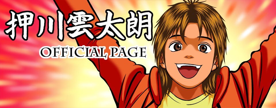 押川雲太朗オフィシャルサイト