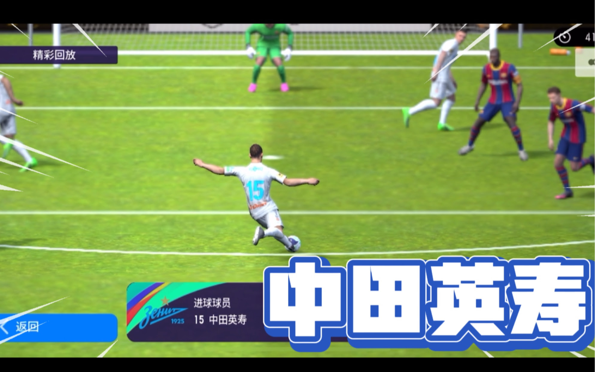 实况足球 中田英寿救世主 禁区外展现低射脚法 逆转斩落巴萨 哔哩哔哩 Bilibili