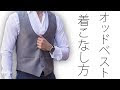 無料ダウンロード ベスト スーツ 着こなし 326032-ベスト スーツ 着こなし