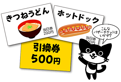バザーのチケットはわかりやすさが一番大事 チケット印刷のチケットハウス