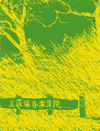 講堂01