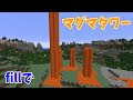 マイクラ 溶岩タワー 作り方 148551-マイクラ 溶岩タワー 作り方
