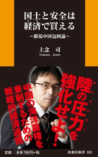 国土と安全は経済(カネ)で買える~膨張中国包囲論~ (扶桑社新書)