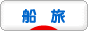 にほんブログ村 旅行ブログ 船旅へ