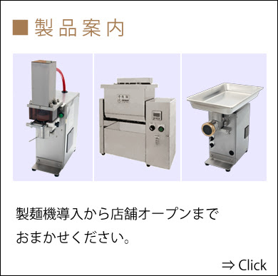 製麺機のポップ トップページ