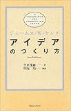 アイデアのつくり方
