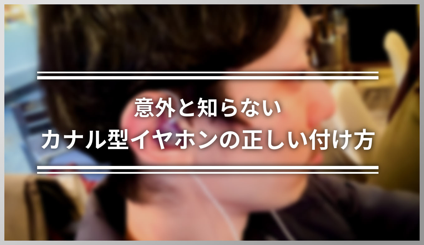 カナル型イヤホンの正しい付け方 耳から抜けにくくするためにできる事 あなたのスイッチを押すブログ