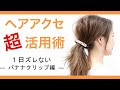 √99以上 バナナ クリップ アップ スタイル 409925-バナナクリップ アップスタイル