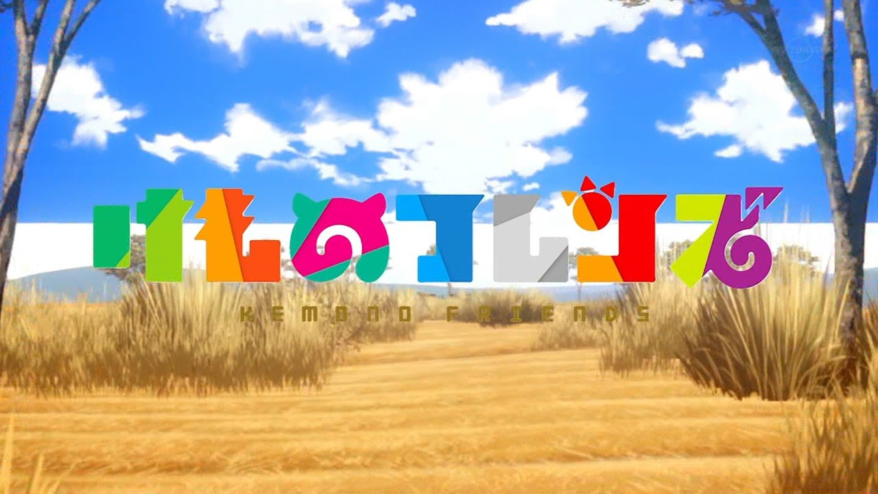 けものフレンズ 第6話 へいげん まとめ 感想 フレンズによって得意なことは違うから 2回目 にじだら